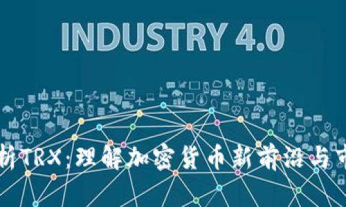 深入解析TRX：理解加密货币新前沿与市场潜力