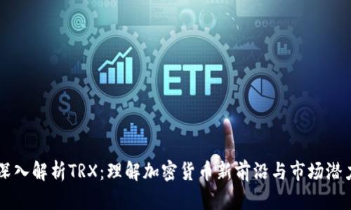 深入解析TRX：理解加密货币新前沿与市场潜力