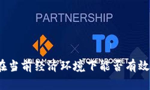 加密货币在当前经济环境下能否有效对抗通胀？