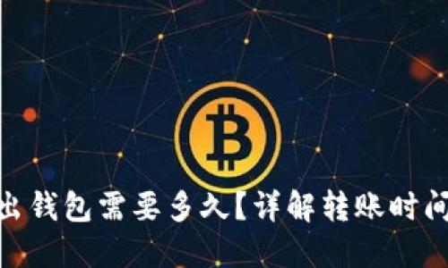 imToken转出钱包需要多久？详解转账时间与相关因素