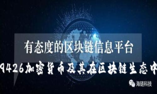 深入解析9426加密货币及其在区块链生态中的重要性