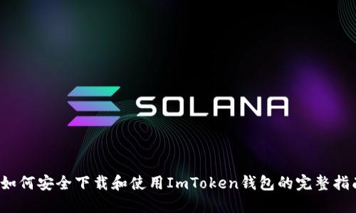  如何安全下载和使用ImToken钱包的完整指南