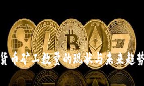 加密货币矿工数量的现状与未来趋势分析