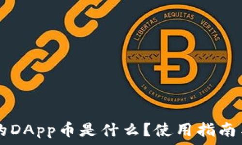   
IM钱包中的DApp币是什么？使用指南与投资策略