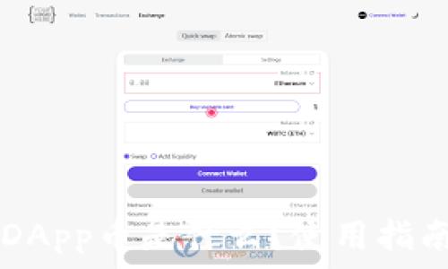   
IM钱包中的DApp币是什么？使用指南与投资策略