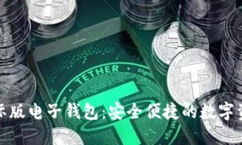 imToken国际版电子钱包：安全便捷的数字资产管理平台