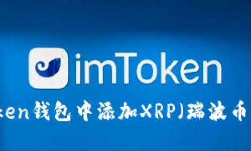 如何在imToken钱包中添加XRP（瑞波币）及使用指南
