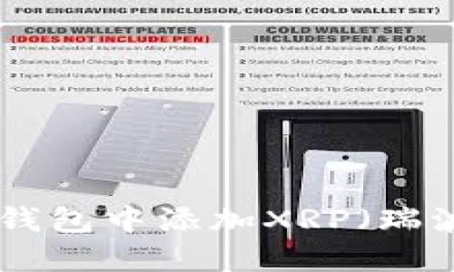 如何在imToken钱包中添加XRP（瑞波币）及使用指南