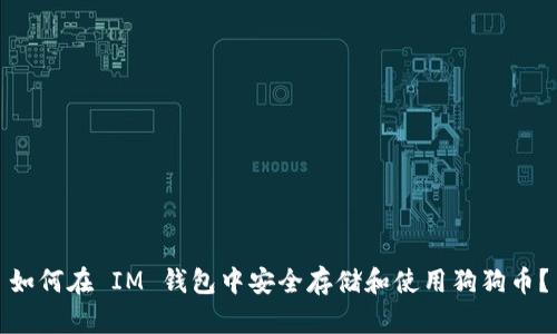 如何在 IM 钱包中安全存储和使用狗狗币？