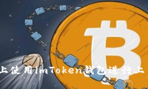 如何在Uniswap上使用imToken钱包进行上币？详细流程解析