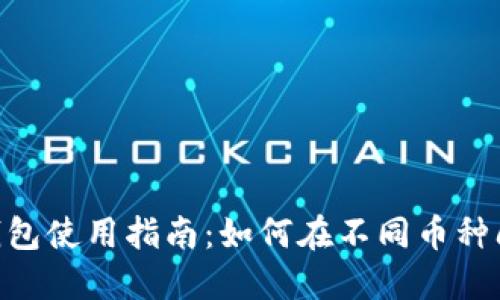 imToken钱包使用指南：如何在不同币种间互相转换