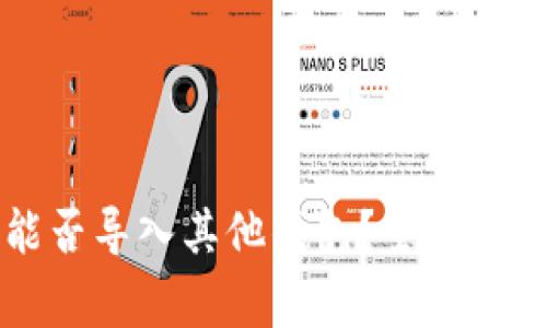 : IM钱包助记词能否导入其他钱包？全面解析与安全注意事项