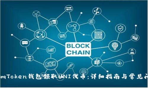 如何在imToken钱包领取UNI代币：详细指南与常见问题解答