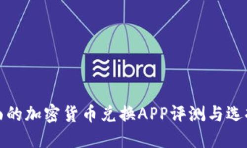 最全面的加密货币兑换APP评测与选择指南
