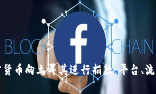 如何通过加密货币向土耳其进行捐款：平台、流程及注意事项