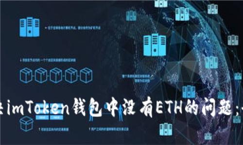 如何解决imToken钱包中没有ETH的问题：全面指南