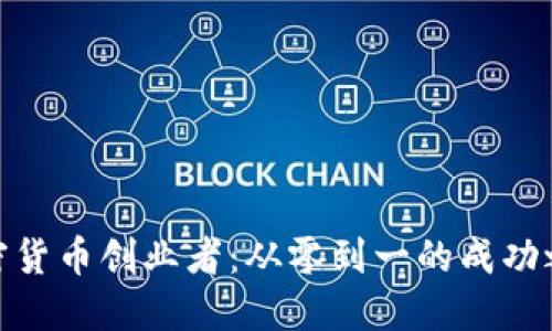 加密货币创业者：从零到一的成功之路