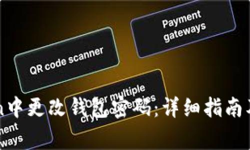 如何在imToken中更改钱包密码：详细指南及常见问题解答