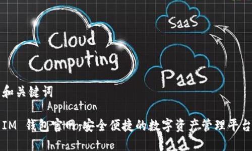 和关键词 

IM 钱包官网：安全便捷的数字资产管理平台