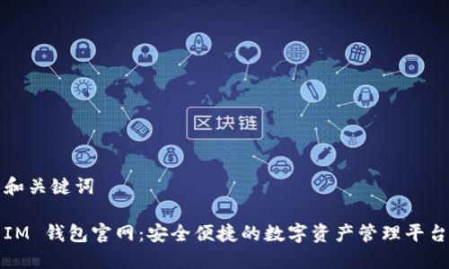 和关键词 

IM 钱包官网：安全便捷的数字资产管理平台