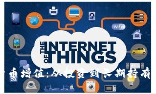 如何让加密货币增值：从投资到长期持有的全方位指南