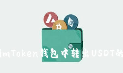 : 如何在imToken钱包中转出USDT的详细指南