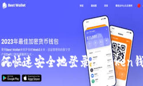 如何快速安全地登录imToken钱包
