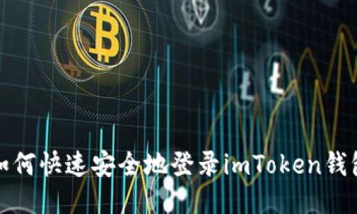 如何快速安全地登录imToken钱包