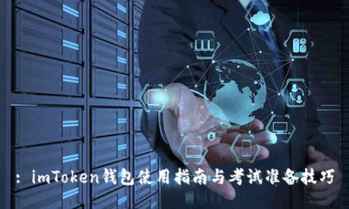 : imToken钱包使用指南与考试准备技巧