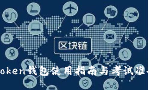 : imToken钱包使用指南与考试准备技巧