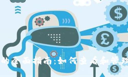 以太链加密货币的全面指南：如何查看和管理你的以太币资产