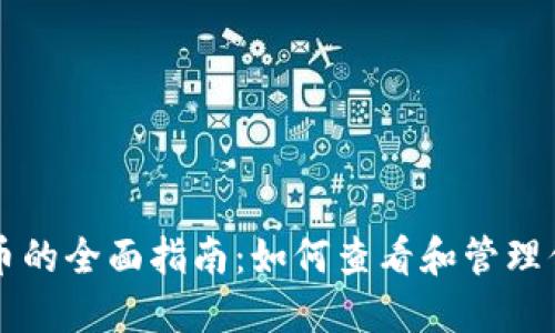 以太链加密货币的全面指南：如何查看和管理你的以太币资产