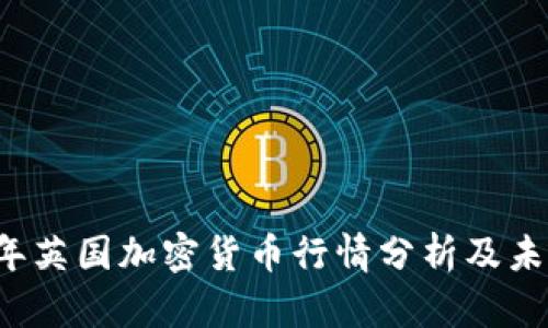 2023年英国加密货币行情分析及未来展望