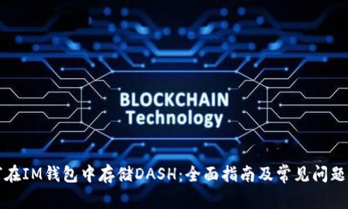 如何在IM钱包中存储DASH：全面指南及常见问题解答