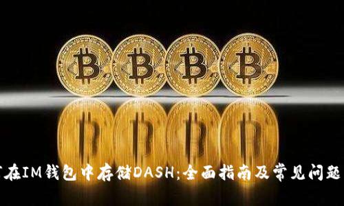 如何在IM钱包中存储DASH：全面指南及常见问题解答