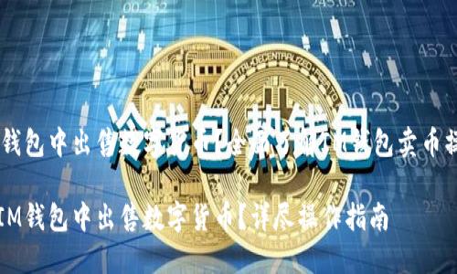 想在IM钱包中出售数字货币？全面了解IM钱包卖币操作指南

如何在IM钱包中出售数字货币？详尽操作指南
