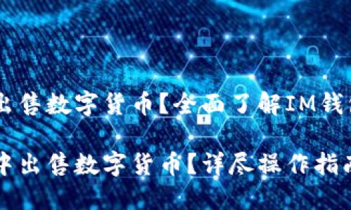 想在IM钱包中出售数字货币？全面了解IM钱包卖币操作指南

如何在IM钱包中出售数字货币？详尽操作指南