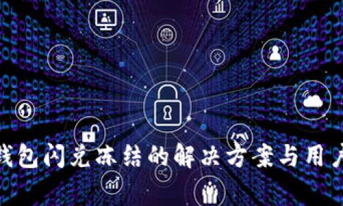 imToken钱包闪兑冻结的解决方案与用户注意事项