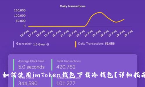  如何使用imToken钱包下载冷钱包？详细指南