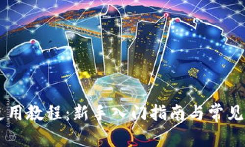 IM钱包使用教程：新手入门指南与常见问题解答