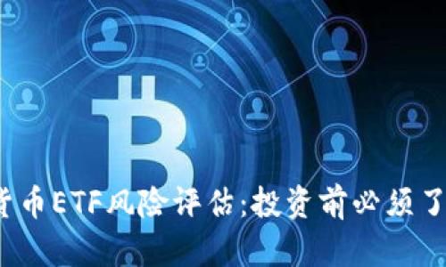 2023年加密货币ETF风险评估：投资前必须了解的关键因素