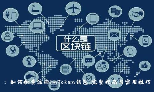 : 如何批量注册imToken钱包：完整指南与实用技巧