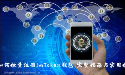 : 如何批量注册imToken钱包：完整指南与实用技巧