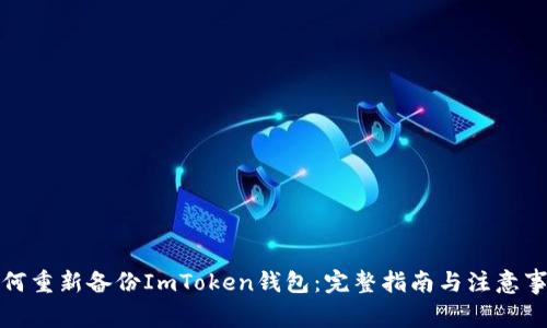 如何重新备份ImToken钱包：完整指南与注意事项