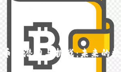 高通加密货币的潜力与挑战：未来的数字金融革命