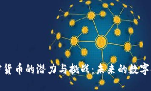 高通加密货币的潜力与挑战：未来的数字金融革命