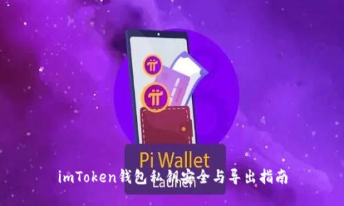 imToken钱包私钥安全与导出指南