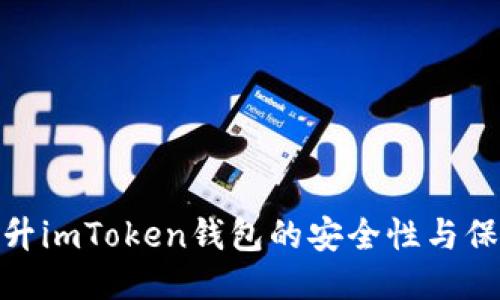 如何提升imToken钱包的安全性与保护措施