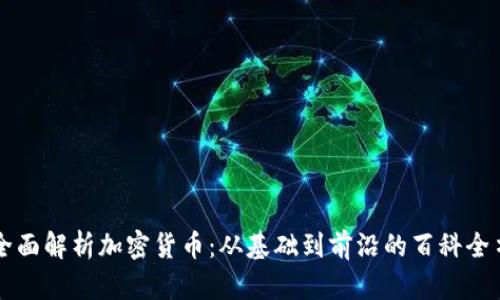 全面解析加密货币：从基础到前沿的百科全书