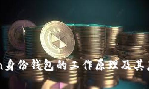 imToken身份钱包的工作原理及其应用分析
